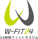 W-FIT24 24時間フィットネスジム