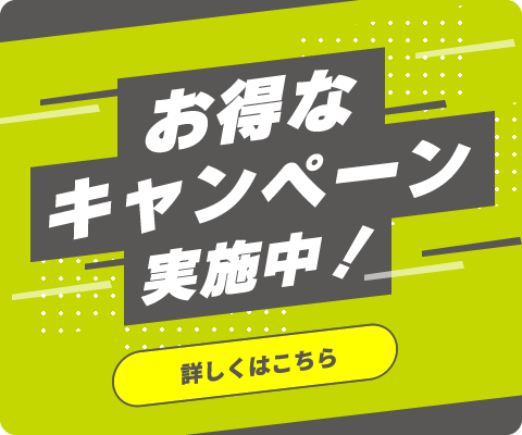 お得なキャンペーン実施中