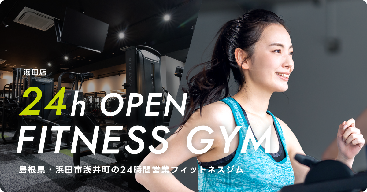 島根県・浜田市浅井町の24時間営業フィットネスジム 浜田店