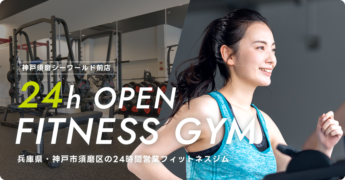 兵庫県・神戸市須磨区の24時間フィットネスジム 神戸須磨シーワールド前店