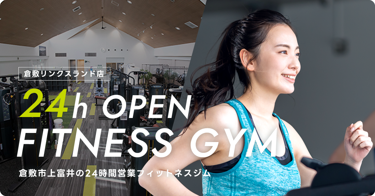 倉敷市上富井の24時間営業フィットネスジム 倉敷リンクスランド店