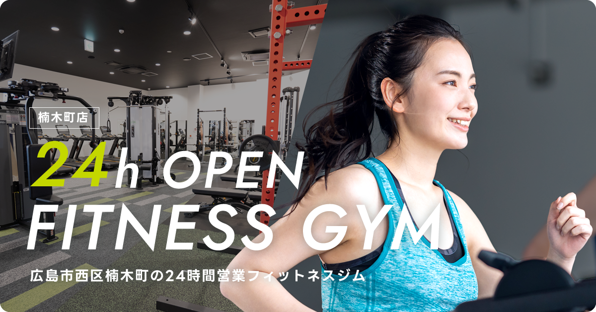 広島市西区楠町の24時間営業フィットネスジム 楠木店