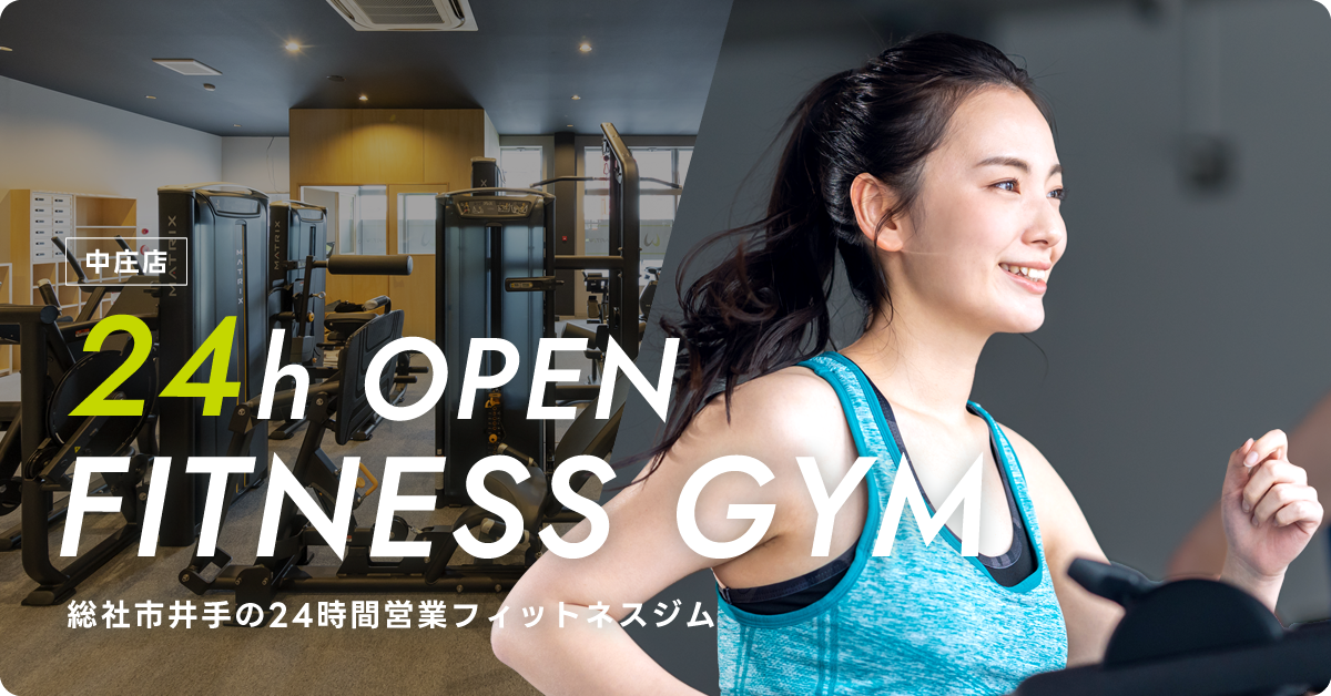 倉敷市中庄の24時間営業フィットネスジム 中庄店