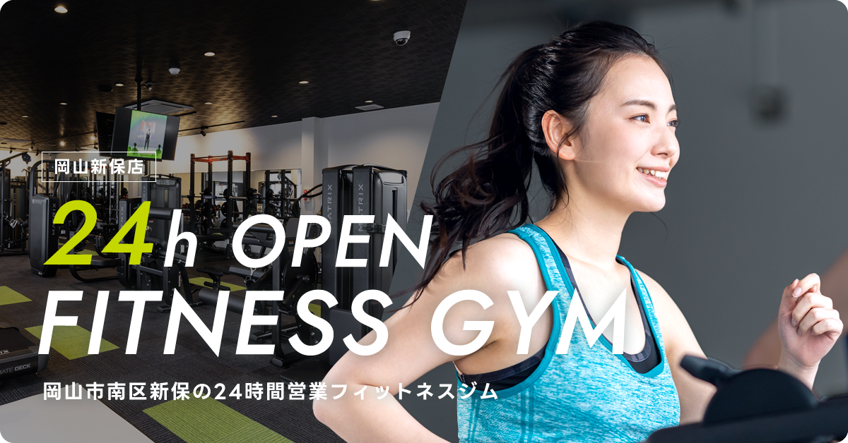 岡山市南区新保の24時間営業フィットネスジム 岡山新保店