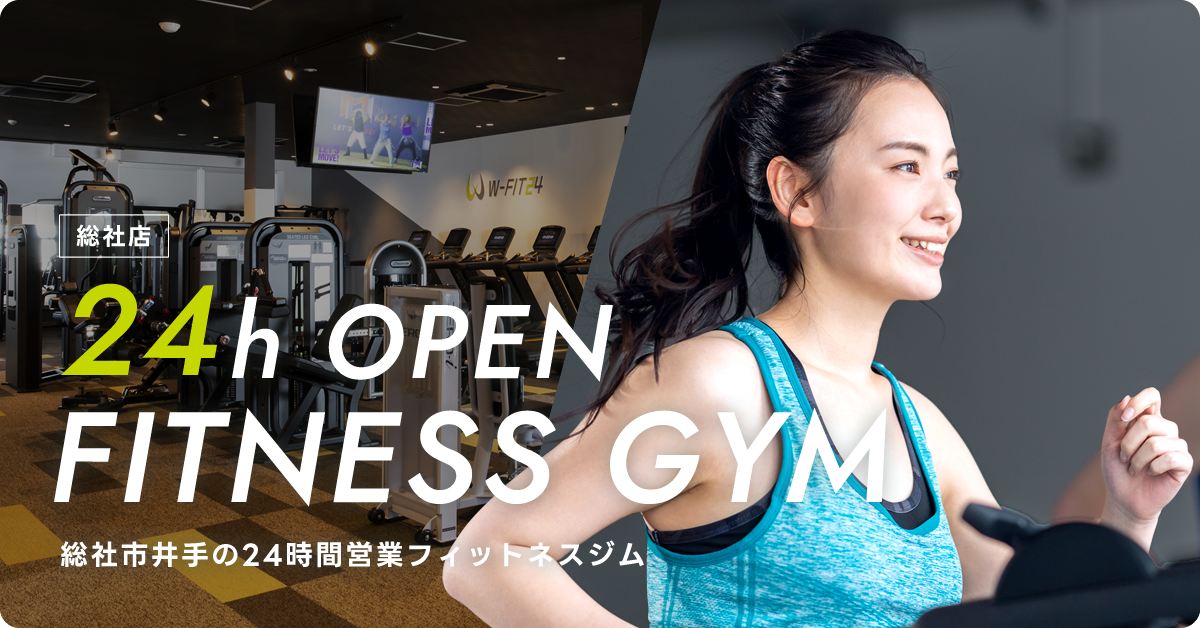 総社市井手の24時間営業フィットネスジム 総社店