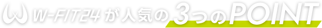 W-FIT24が人気の3つのPoint