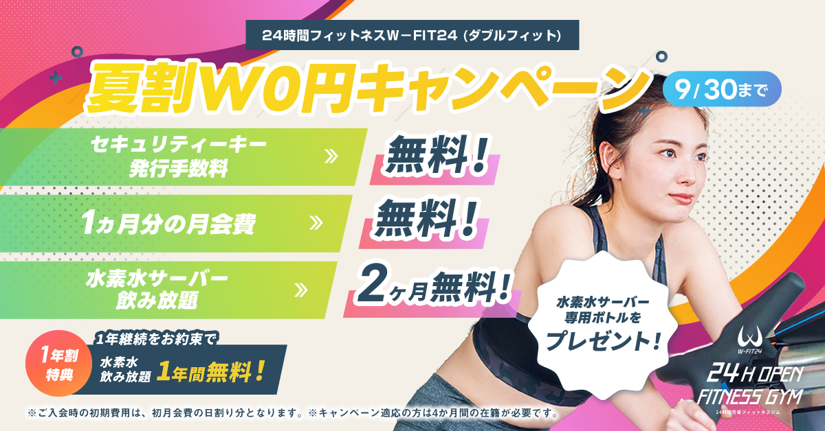 夏割w0円キャンペーン 9月30日まで