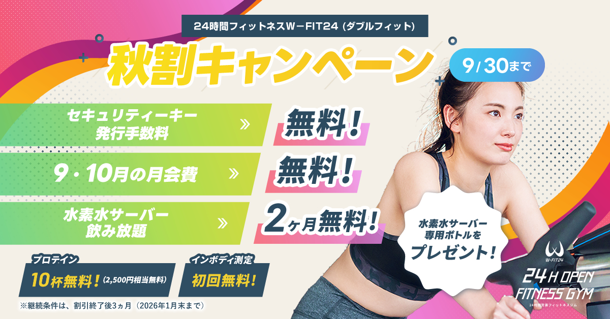 秋割りキャンペーン９月３０日まで