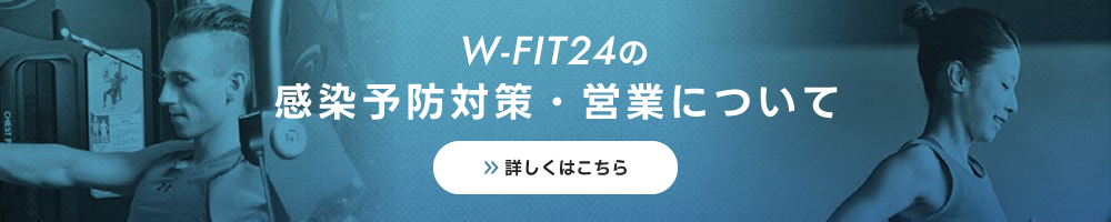 w-fit24の感染予防・営業について