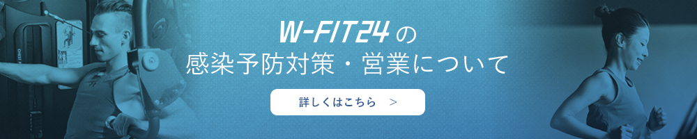 w-fit24の感染予防・営業について