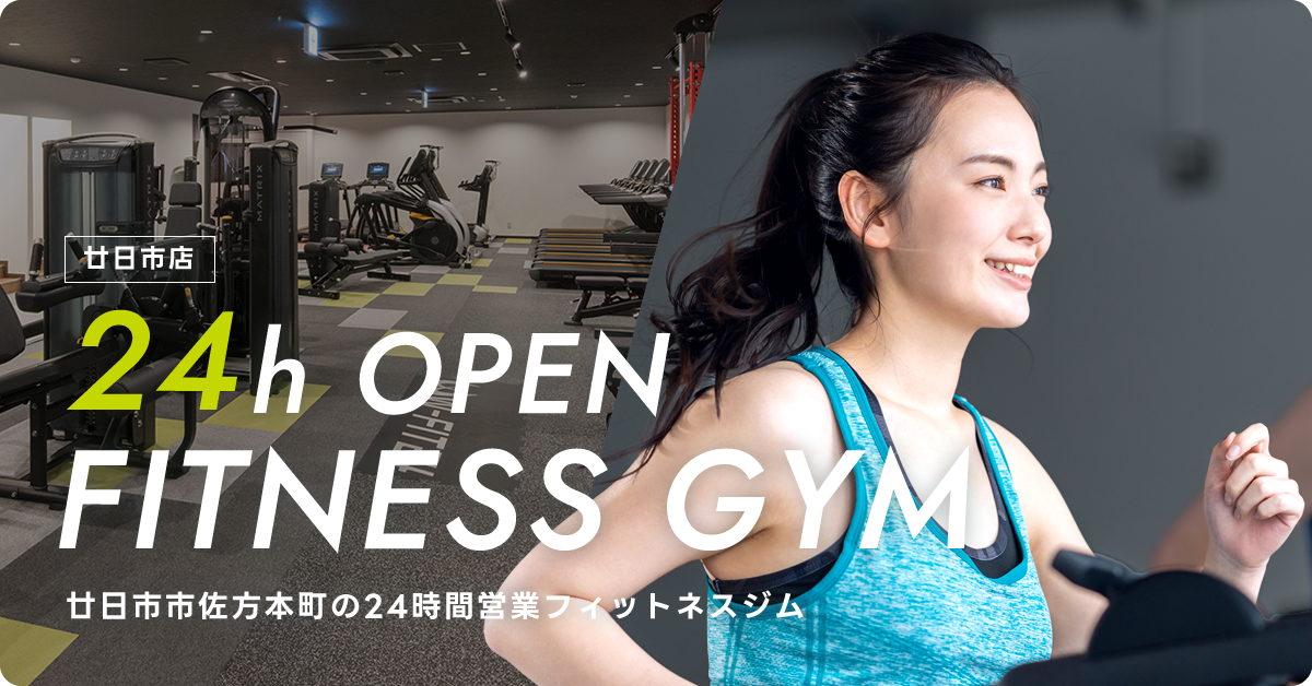 廿日市店の24時間フィットネスジム