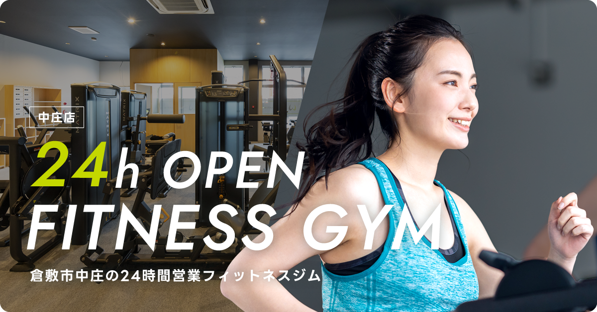 倉敷市中庄の24時間営業フィットネスジム 中庄店