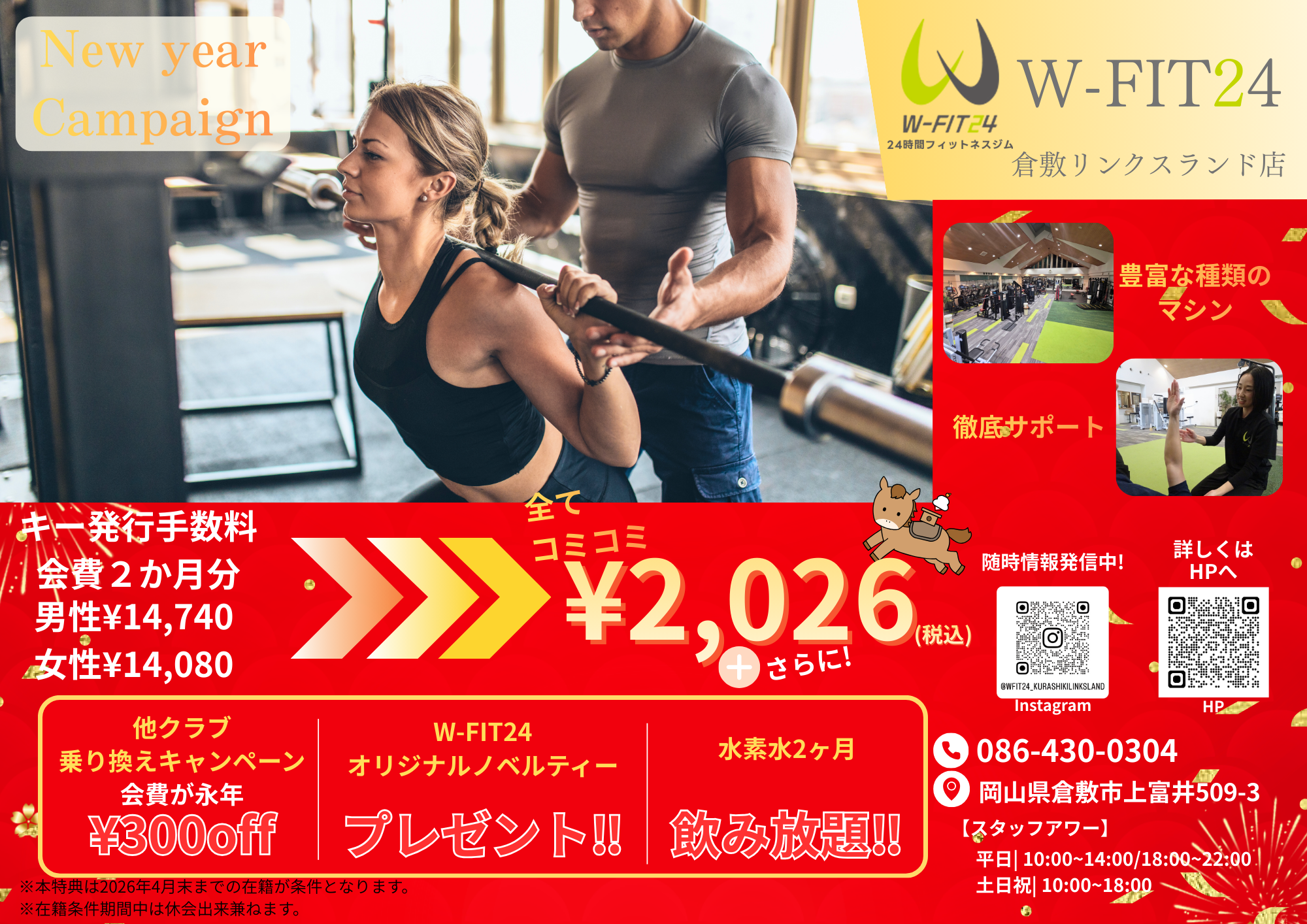 ≪1月限定‼新年入会キャンペーン≫ - W-FIT24 | 24時間営業