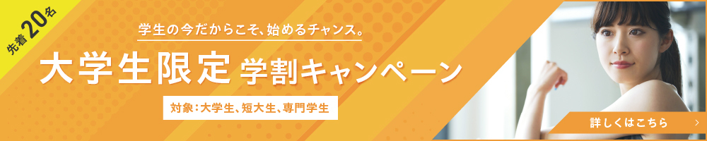 大学生限定学割キャンペーン