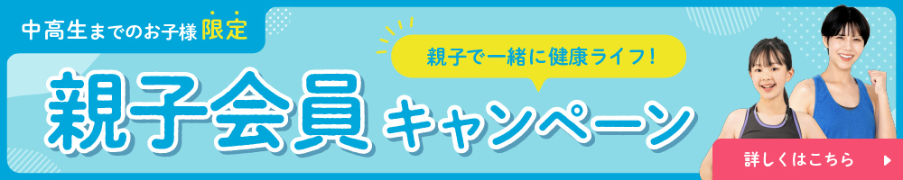 親子会員キャンペーン